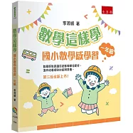 數學這樣學：國小數學感學習一年級(2版)