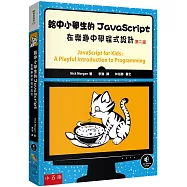 給中小學生的JavaScript：在樂趣中學程式設計(2版)