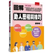 圖解助人歷程與技巧(2版)