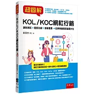超圖解KOL/KOC網紅行銷：選對網紅+優質內容+促銷優惠&rarr;品牌與銷售效益最大化