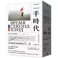 二手時代(2015諾貝爾文學獎得主獲獎之作，長銷精裝典藏版)