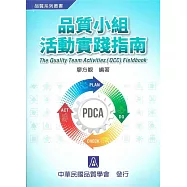 品質小組活動實踐指南