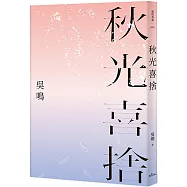 秋光喜捨(限量親簽版)