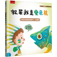假裝我是變色龍：「假裝我是……」幼兒趣味動物繪本-玩假扮遊戲認識爬行/兩棲類