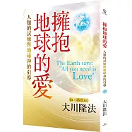 擁抱地球的愛：人類的試煉與地球神的引導