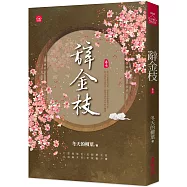 辭金枝(七)
