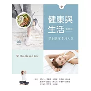 健康與生活：開創樂活幸福人生(第四版)