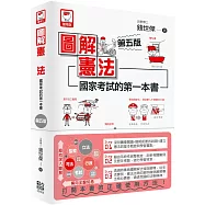 圖解憲法：國家考試的第一本書(第五版)