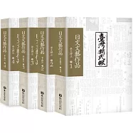 臺灣新民報》日文文藝作品 華文譯注 卷1-4(不分售)