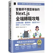 營養師不開菜單後的 Next.js 全端轉職攻略：從專案規劃、畫面設計、資安到 SEO，挑戰一人 Side Project(iThome鐵人賽系列書)