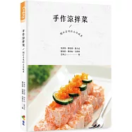 手作涼拌菜：關於美味的生活提案