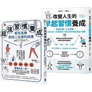 習慣決定一切!每個人都能輕鬆執行的習慣養成心法雙套書【超強習慣養成，輕而易舉創造人生複利效應+改變人生的早起習慣養成】