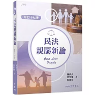 民法親屬新論(修訂十七版)