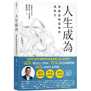 人生成為：突破自我設限的成就力