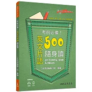 考前必備!英文片語500隨身讀