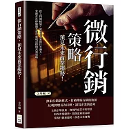 微行銷策略，預見未來商業趨勢!從入門到精通，發掘短文案的巨大潛力，掌握在社群媒體平臺中實現目標的高效策略
