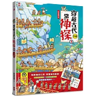 穿越古代當神探(3)【三國】：幫劉備找孔明，幫曹操找敵營，9個燒腦懸案╳23件機密任務，挑戰歷史滿級分(附闖關必勝貼紙)