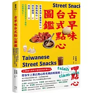 古早味台式點心圖鑑：原型食材&糖製點心、麵粉類點心、涼水甜湯、冰品，在地惜食智慧與手工氣味，作夥呷點心!