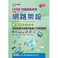 新時代 丙級網路架設學術科含資訊類共同學科題庫工作項目解析通關寶典 - 最新版(第十四版) - 附MOSME行動學習一點通：評量.詳解.擴增