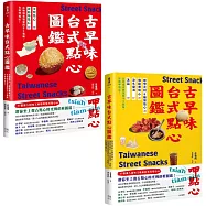 用點心認識台灣古早味(套書)：米製點心、澱粉類點心、原型食材&糖製點心、麵粉類點心、涼水甜湯、冰品，作夥呷點心!