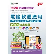 新時代 丙級電腦軟體應用學術科快攻秘笈(Windows 10+Word 2016) - 最新版(第八版) - 附MOSME行動學習一點通：評量.詳解.影音.擴增.加值