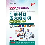 新時代 丙級印前製程 - 圖文組版項學術科通關寶典使用 Photoshop /InDesign / Illustrator - 最新版(第十二版) - 附MOSME行動學習一點通：評量.詳解.影音.擴增.加值