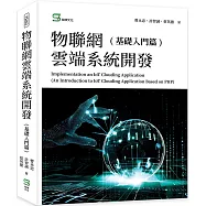 物聯網雲端系統開發(基礎入門篇)