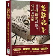 楚辭風華：屈原楚辭體詩歌的哲思與情懷