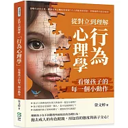 從對立到理解，「行為心理學」看懂孩子的每一個小動作：頂嘴代表有主見、撒謊是察言觀色的表現?大人看起來很荒唐，其實他們只是在成長!
