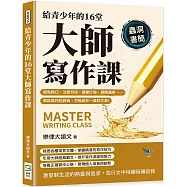 給青少年的16堂大師寫作課：避免拗口、注意分段、適當比喻、邏輯通順……根除寫作的弊病，方能創作一篇好文章!