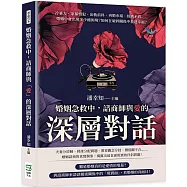 婚姻急救中，諮商師與「愛」的深層對話：冷暴力、家暴慣犯、出軌前科、再婚市場、經濟矛盾&hellip;&hellip;婚姻中會出現多少種困境?如何在破碎關係中重建幸福?