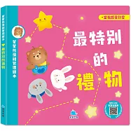 蒙蒙熊情緒管理繪本-最特別的禮物(附音檔QRcode)