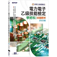 電力電子乙級技能檢定學術科試題解析|2025版