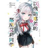 不時輕聲地以俄語遮羞的鄰座艾莉同學 1