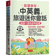 中英義旅遊迷你會話：自遊自在，玩遍義大利 (QR Code版)