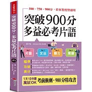 突破900分，多益必考片語：1天10分鐘，輕鬆考高分 (QR Code版)