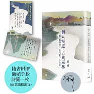 一個人漫遊，古典森林(限量簽名書)：遇見陶淵明、杜甫與李白、李商隱