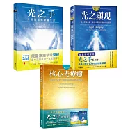 光之手套書(光之手+光之顯現+核心光療癒)