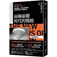 當代戰略全書4.兩極霸權時代的戰略：冷戰時期美、蘇以及其他國家，如何融合戰略、競爭與外交