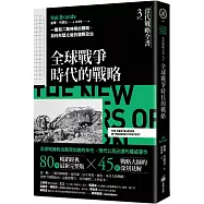 當代戰略全書3.全球戰爭時代的戰略：一戰和二戰時期的戰略，如何形塑之後的國際政治