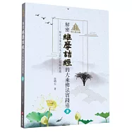 明公啟示錄：解密維摩詰經的大乘佛法實踐道3——探索小乘與大乘之間的精髓教義