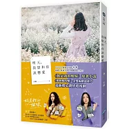 明天，我想和你談戀愛【電視劇書腰版】(電視劇《妳是我的姐妹》原著小說)