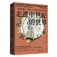 走進中世紀的世界：一本寫給過去、現在、未來旅人的歷史指南