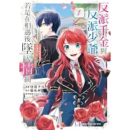 反派千金與反派少爺若是在相遇後墜入情網 ~與無名精靈締結契約而遭驅逐的千金，今天似乎也在和少爺一較高下~ (1)