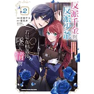 反派千金與反派少爺若是在相遇後墜入情網 ~與無名精靈締結契約而遭驅逐的千金，今天似乎也在和少爺一較高下~ (2)