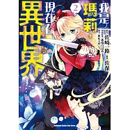 我是瑪莉，現在在異世界&hellip;&hellip; (2)