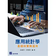 應用統計學：基礎與實務運用