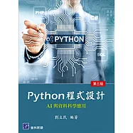 Python 程式設計：AI與資料科學應用(三版)