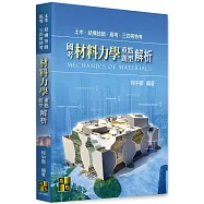 國考材料力學重點暨題型解析