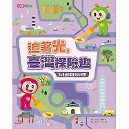 追著光，臺灣探險趣